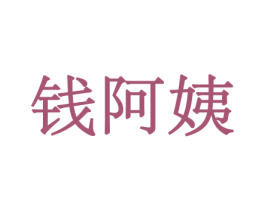 钱阿姨 第29类食品商标图样