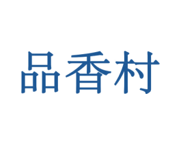 品香村 第29类食品商标图样