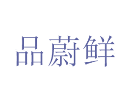 品蔚鲜 第29类食品商标图样