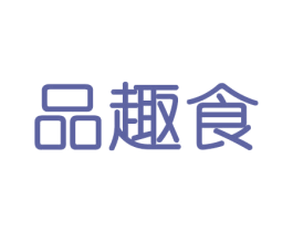 品趣食 第29类食品商标图样
