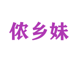 侬乡妹 第29类食品商标图样