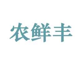 农鲜丰 第29类食品商标图样