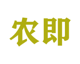 农即 第29类食品商标图样