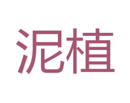 泥植 第29类食品商标图样