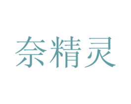 奈精灵 第29类食品商标图样