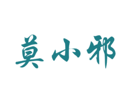 莫小邪 第29类食品商标图样