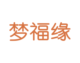 梦福缘 第29类食品商标图样