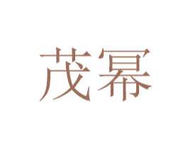 茂幂 第29类食品商标图样