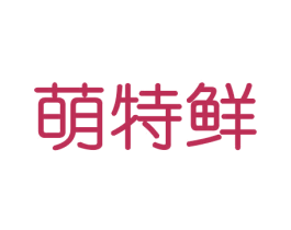 萌特鲜 第29类食品商标图样