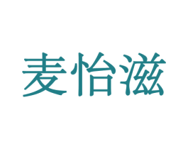 麦怡滋 第29类食品商标图样