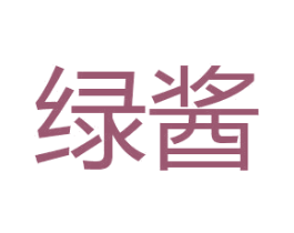 绿酱 第29类食品商标图样