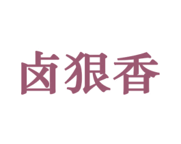卤狠香 第29类食品商标图样