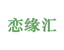 恋缘汇 第29类食品商标图样