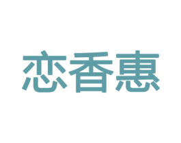 恋香惠 第29类食品商标图样