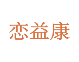 恋益康 第29类食品商标图样