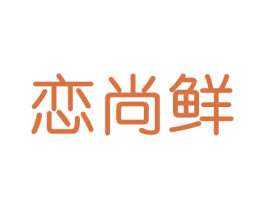 恋尚鲜 第29类食品商标图样