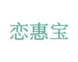 恋惠宝 第29类食品商标图样