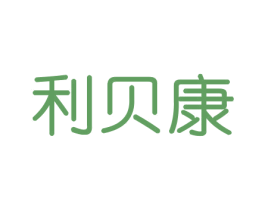 利贝康 第29类食品商标图样