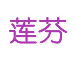 莲芬 第29类食品商标图样