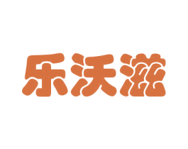 乐沃滋 第29类食品商标图样