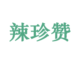 辣珍赞 第29类食品商标图样
