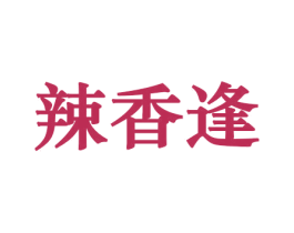 辣香逢 第29类食品商标图样