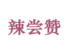 辣尝赞 第29类食品商标图样
