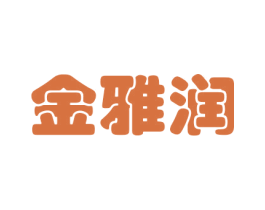 金雅润 第29类食品商标图样