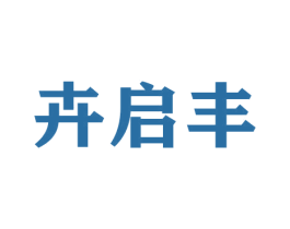 卉启丰 第29类食品商标图样
