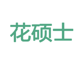 花硕士 第29类食品商标图样