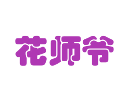 花师爷 第29类食品商标图样
