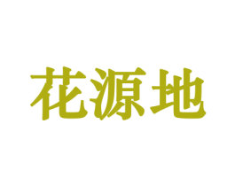 花源地 第29类食品商标图样