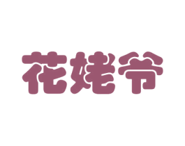 花姥爷 第29类食品商标图样