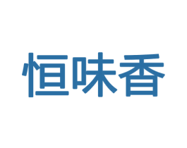 恒味香 第29类食品商标图样