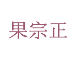 果宗正 第29类食品商标图样
