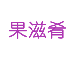 果滋肴 第29类食品商标图样