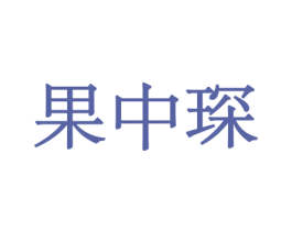 果中琛 第29类食品商标图样