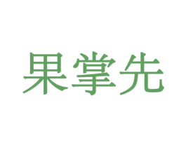 果掌先 第29类食品商标图样
