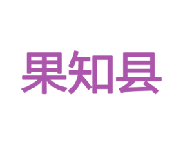 果知县 第29类食品商标图样