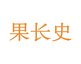 果长史 第29类食品商标图样