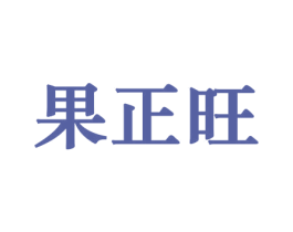 果正旺 第29类食品商标图样