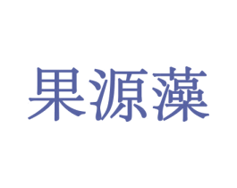 果源藻 第29类食品商标图样