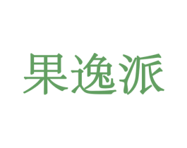 果逸派 第29类食品商标图样