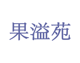 果溢苑 第29类食品商标图样