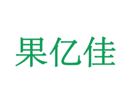 果亿佳 第29类食品商标图样