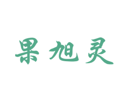 果旭灵 第29类食品商标图样