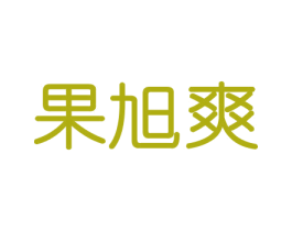 果旭爽 第29类食品商标图样