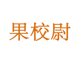 果校尉 第29类食品商标图样