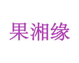 果湘缘 第29类食品商标图样