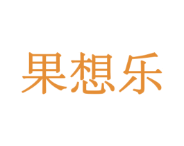 果想乐 第29类食品商标图样